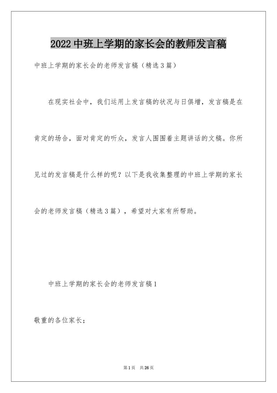 2024中班上学期的家长会的教师发言稿_第1页