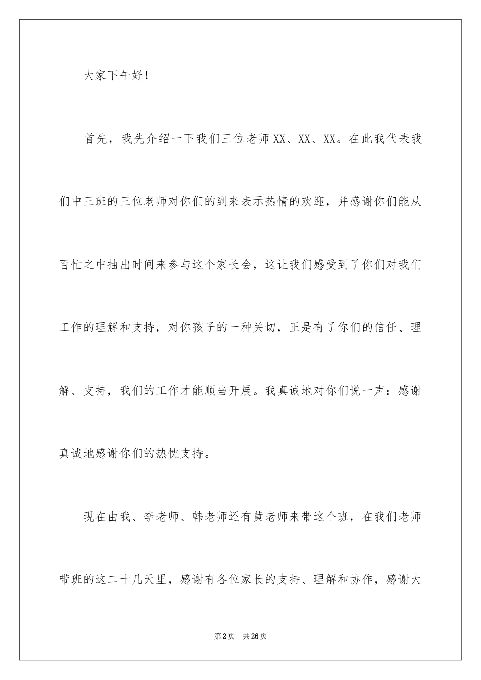 2024中班上学期的家长会的教师发言稿_第2页