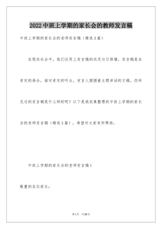 2024中班上学期的家长会的教师发言稿