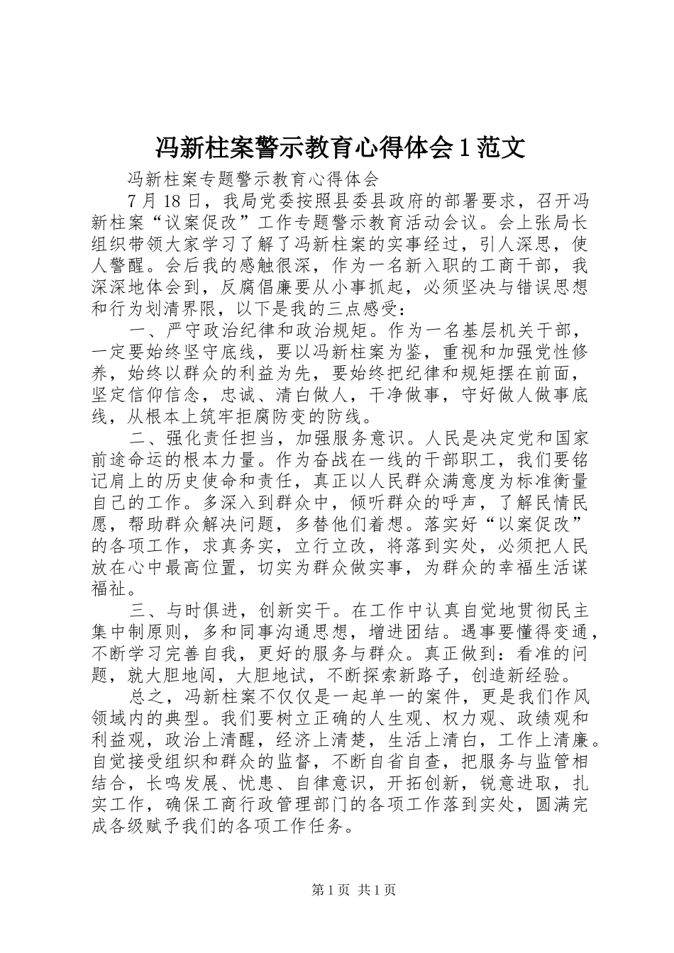 冯新柱案警示教育心得体会1范文_第1页