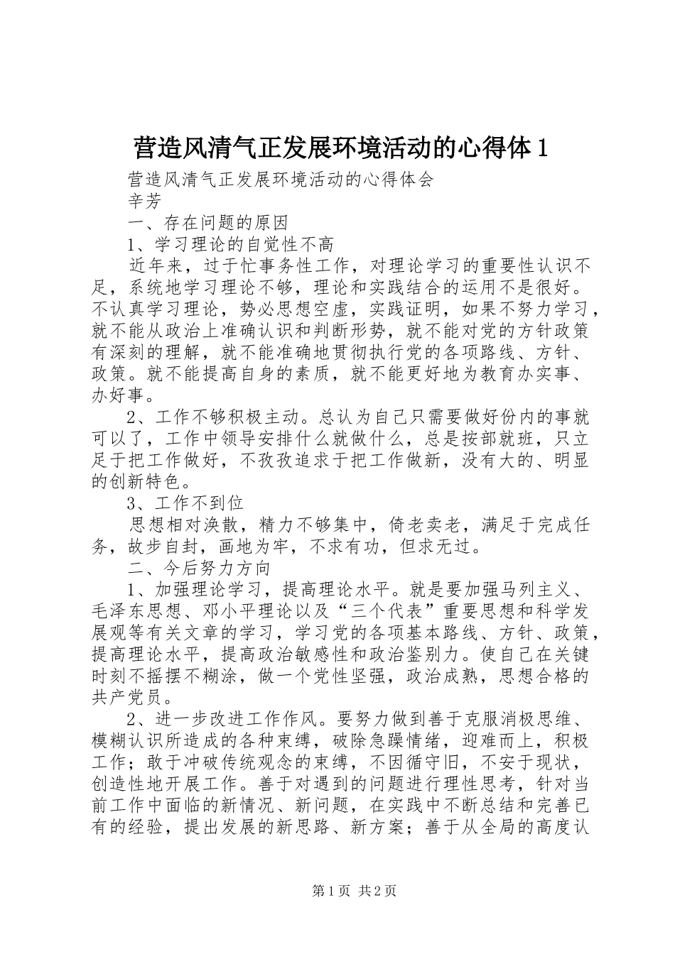 营造风清气正发展环境活动的心得体1_第1页