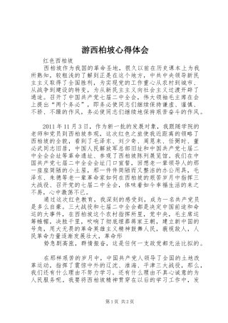 游西柏坡心得体会