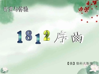 高一音乐鉴赏序曲