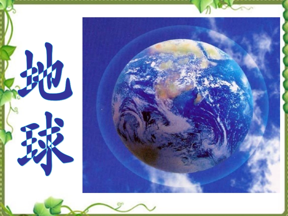 地球六年级科学鄂教版_第1页