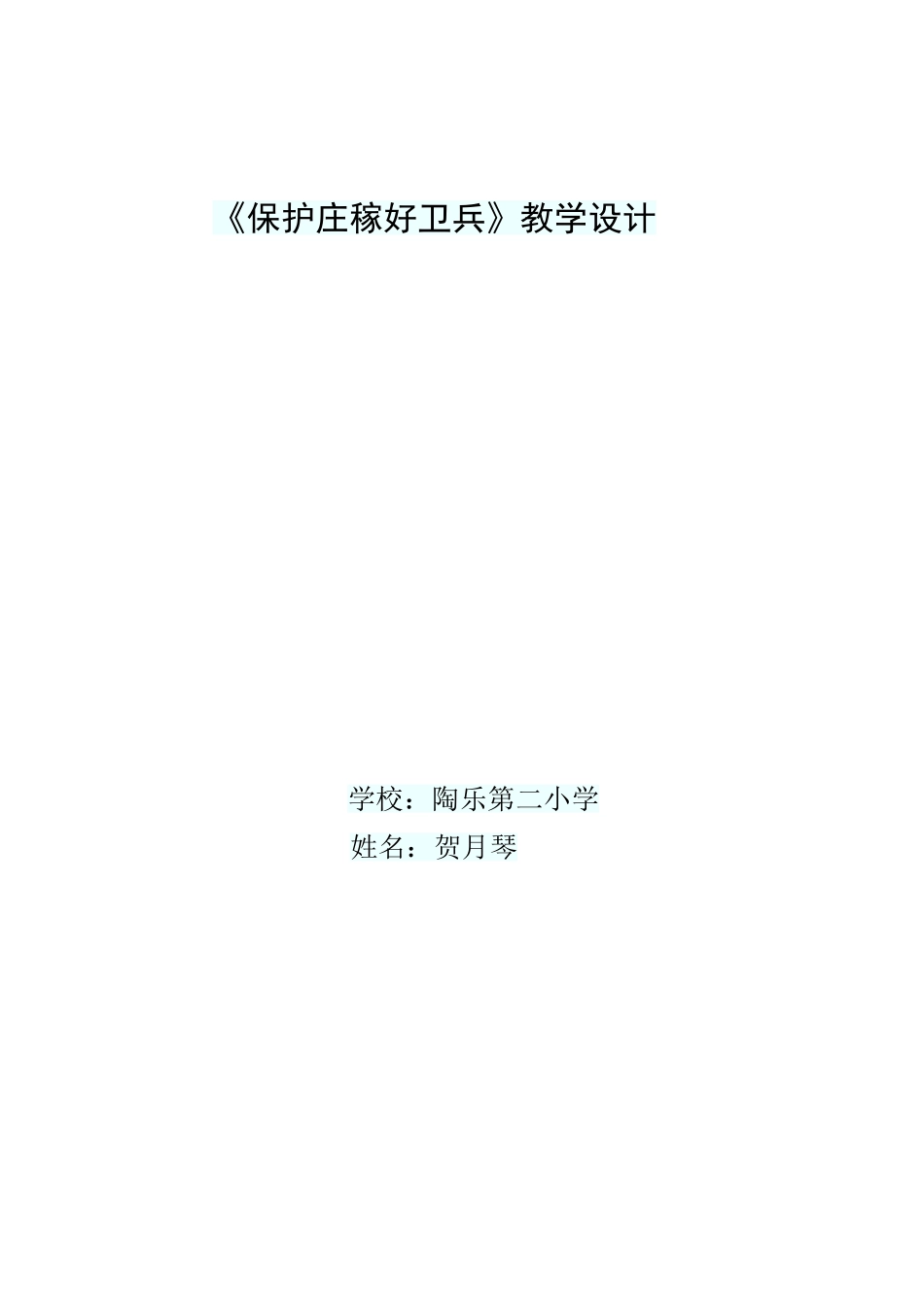 保护庄稼好卫兵电子白板教学设计_第3页