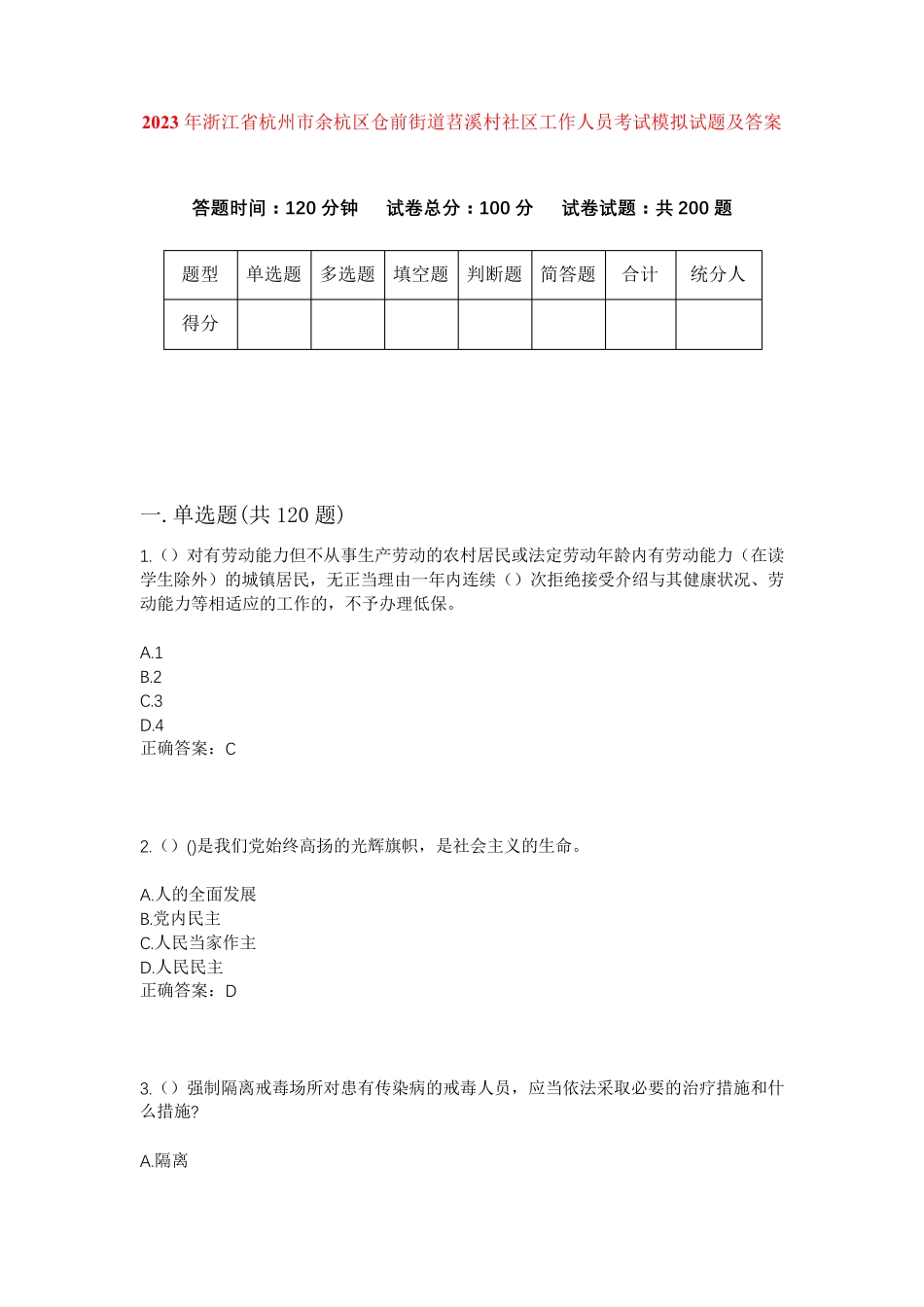 市余杭区仓前街道苕溪村社区工作人员考试模拟试题及答案 _第1页