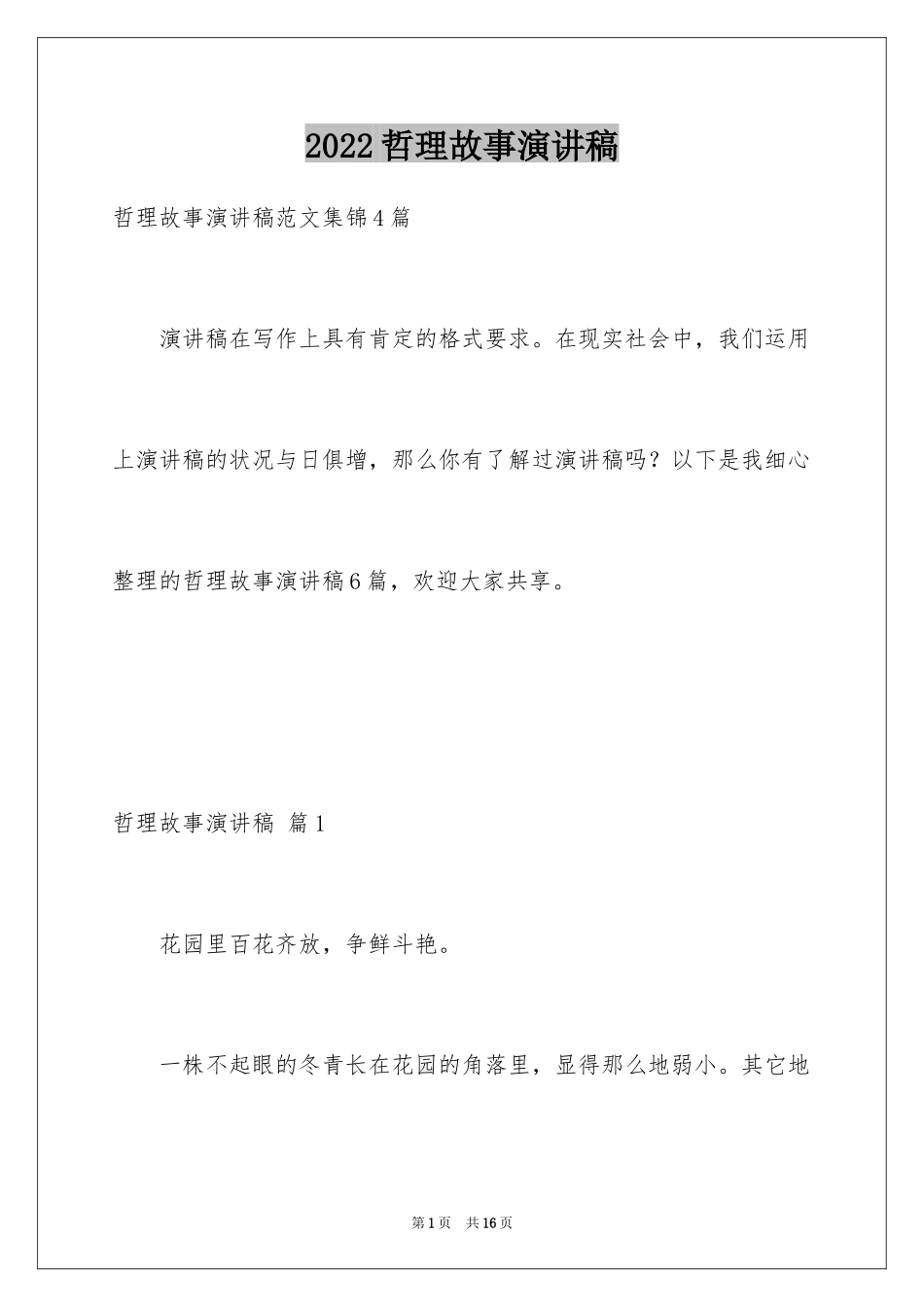 2024哲理故事演讲稿_25_第1页