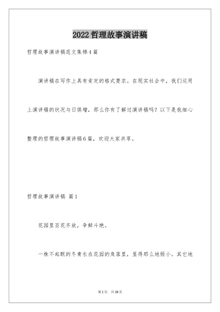 2024哲理故事演讲稿_25
