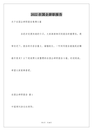 2024在国企辞职报告_22