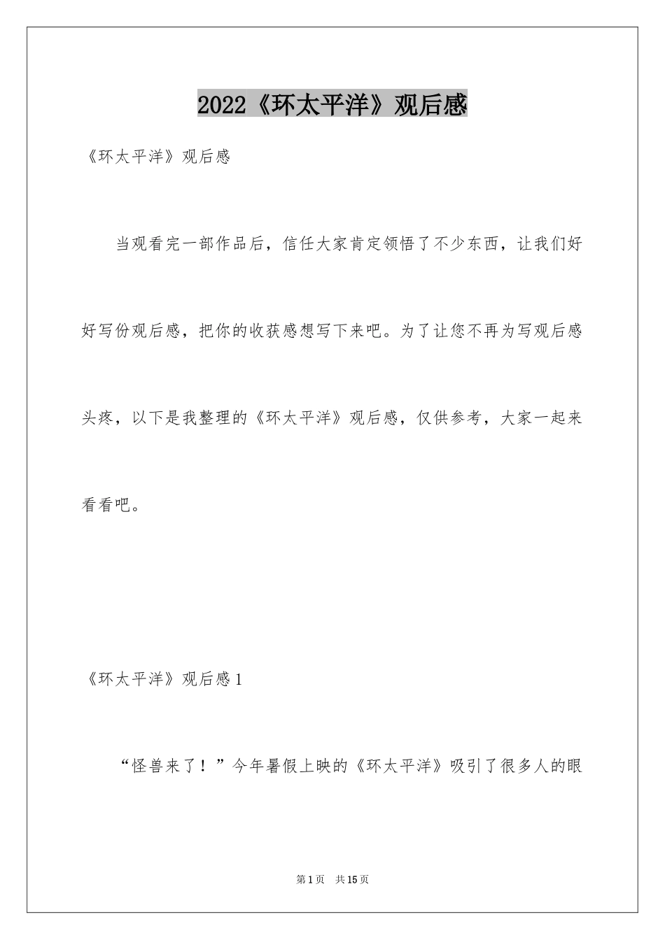 2024《环太平洋》观后感_9_第1页