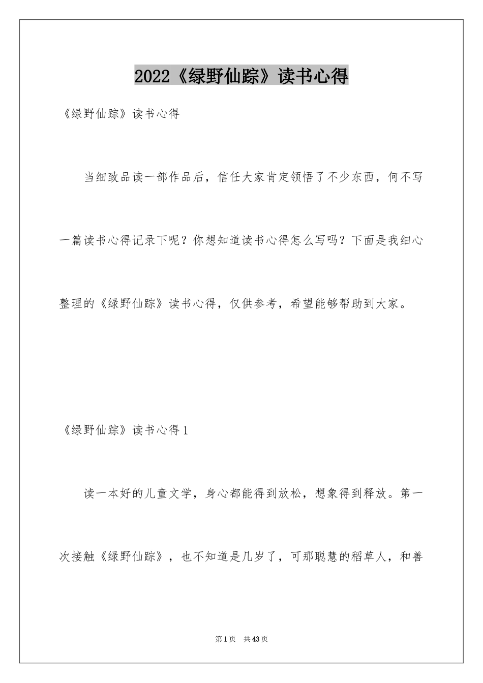 2024《绿野仙踪》读书心得_1_第1页