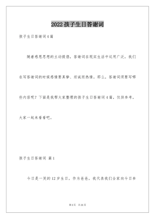 2024孩子生日答谢词_1