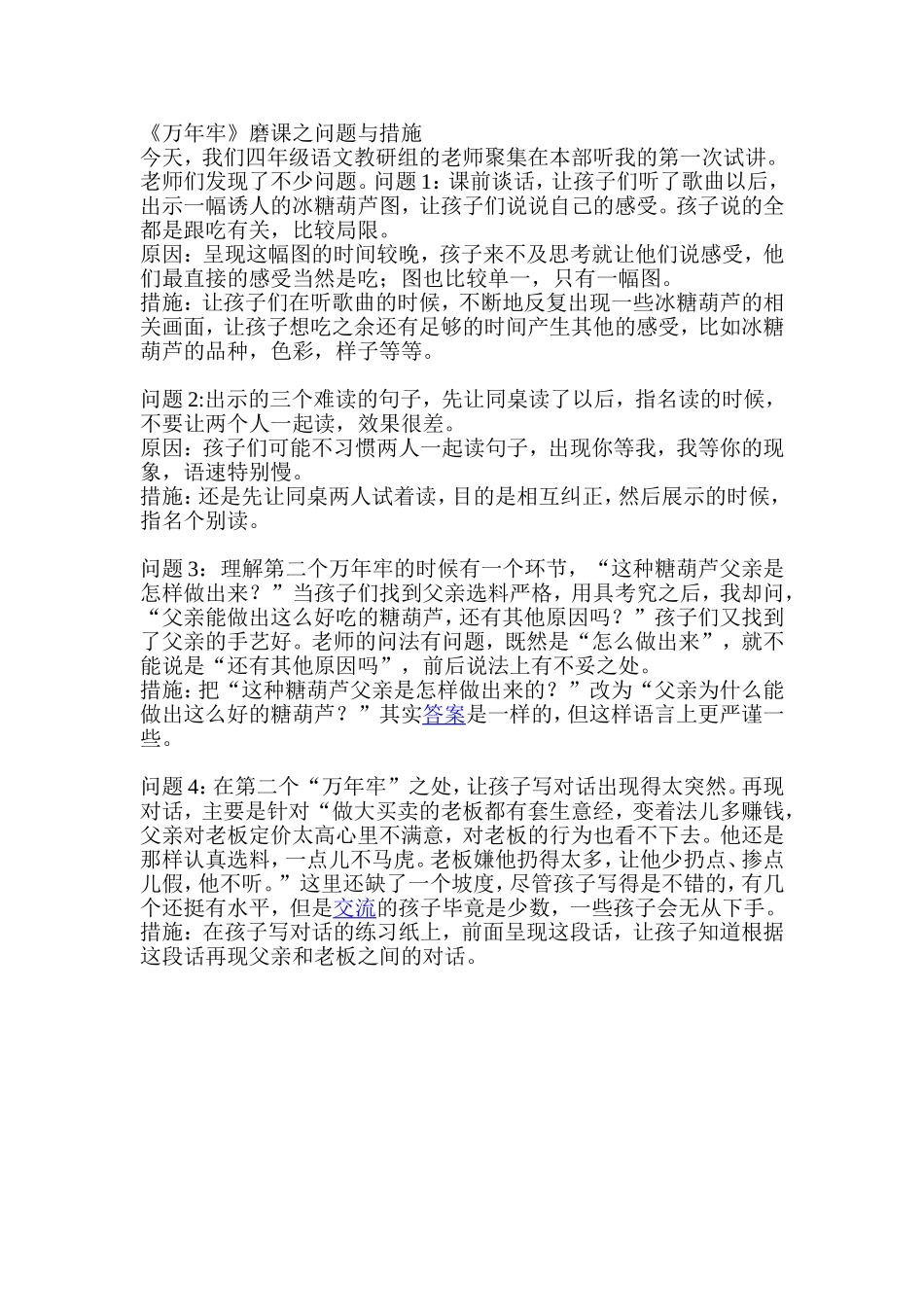 《万年牢》磨课之问题与措施_第1页