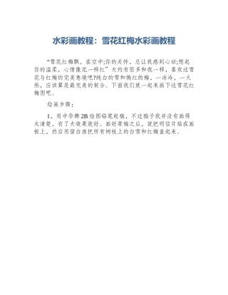 水彩画教程：雪花红梅水彩画教程