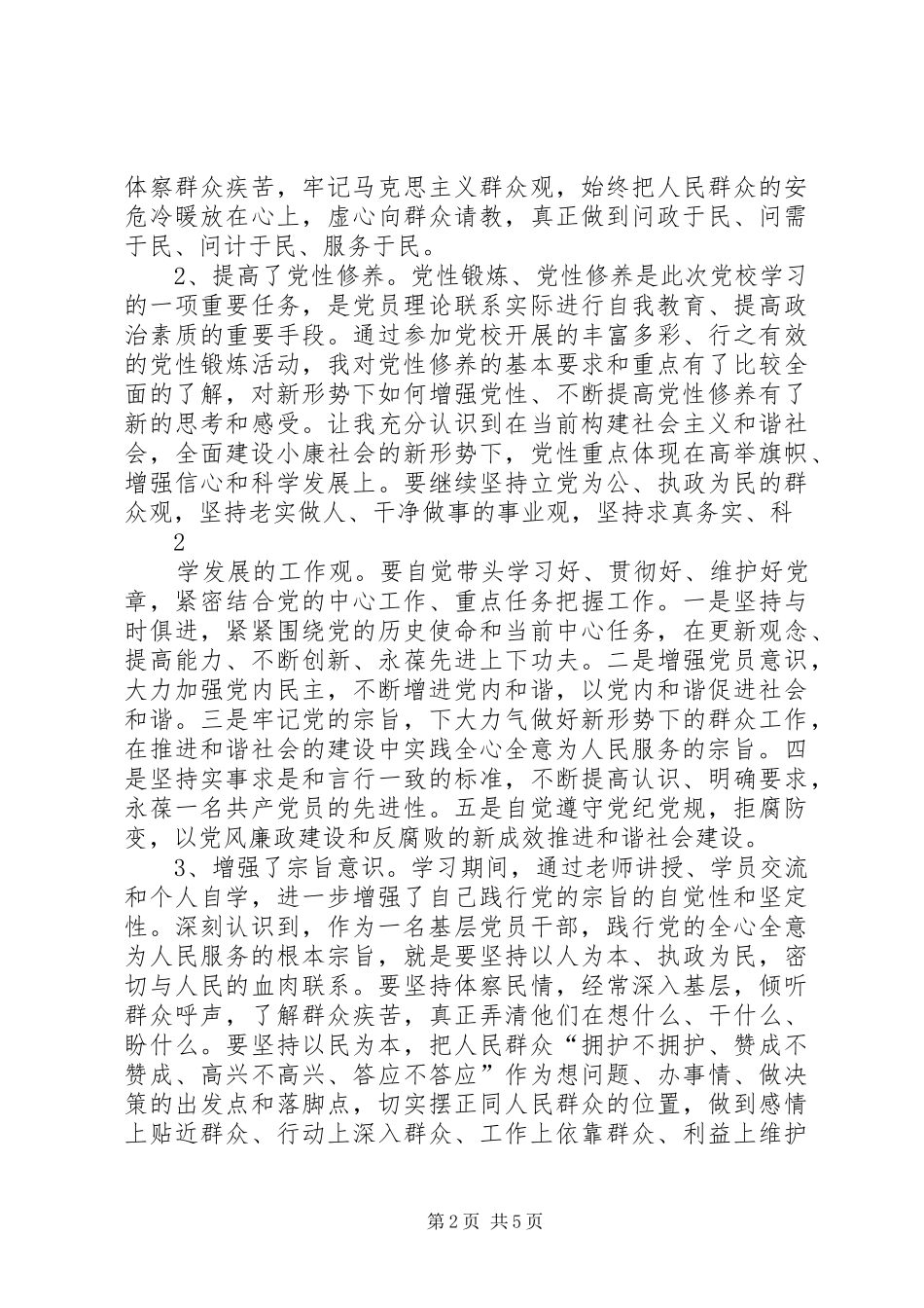 党性分析报告(党校学习心得)_第2页