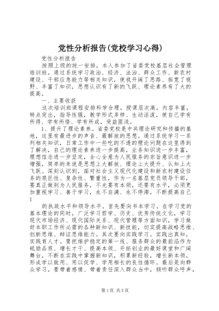 党性分析报告(党校学习心得)