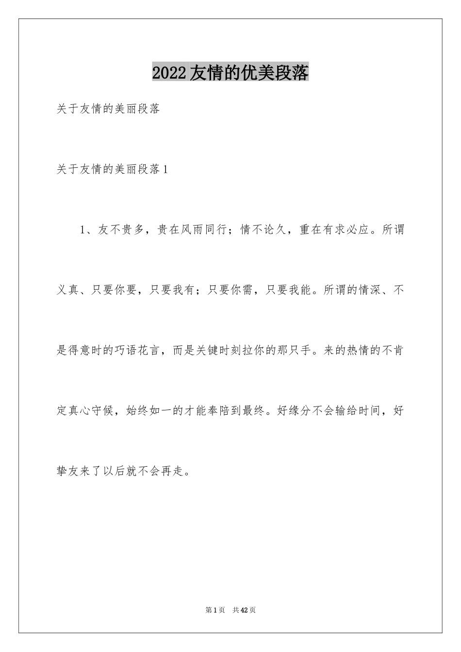 2024友情的优美段落_2_第1页