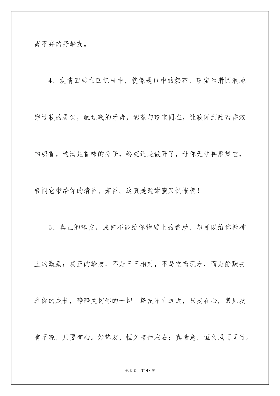 2024友情的优美段落_2_第3页