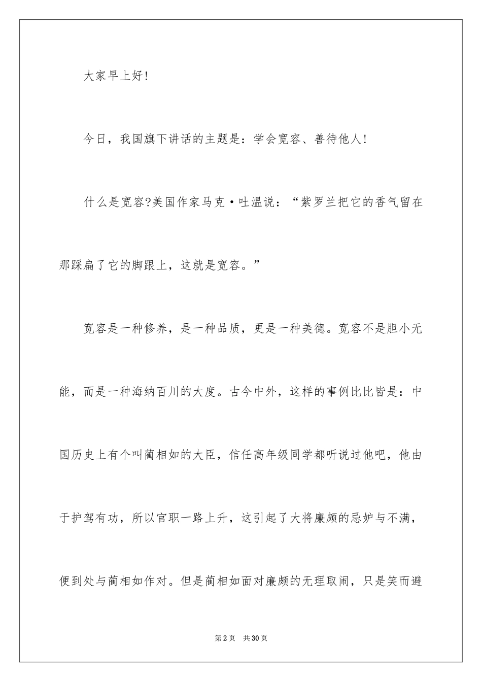 2024国际宽容日演讲稿_1_第2页