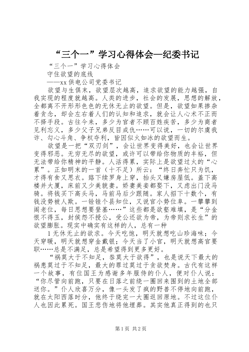 “三个一”学习心得体会—纪委书记_第1页