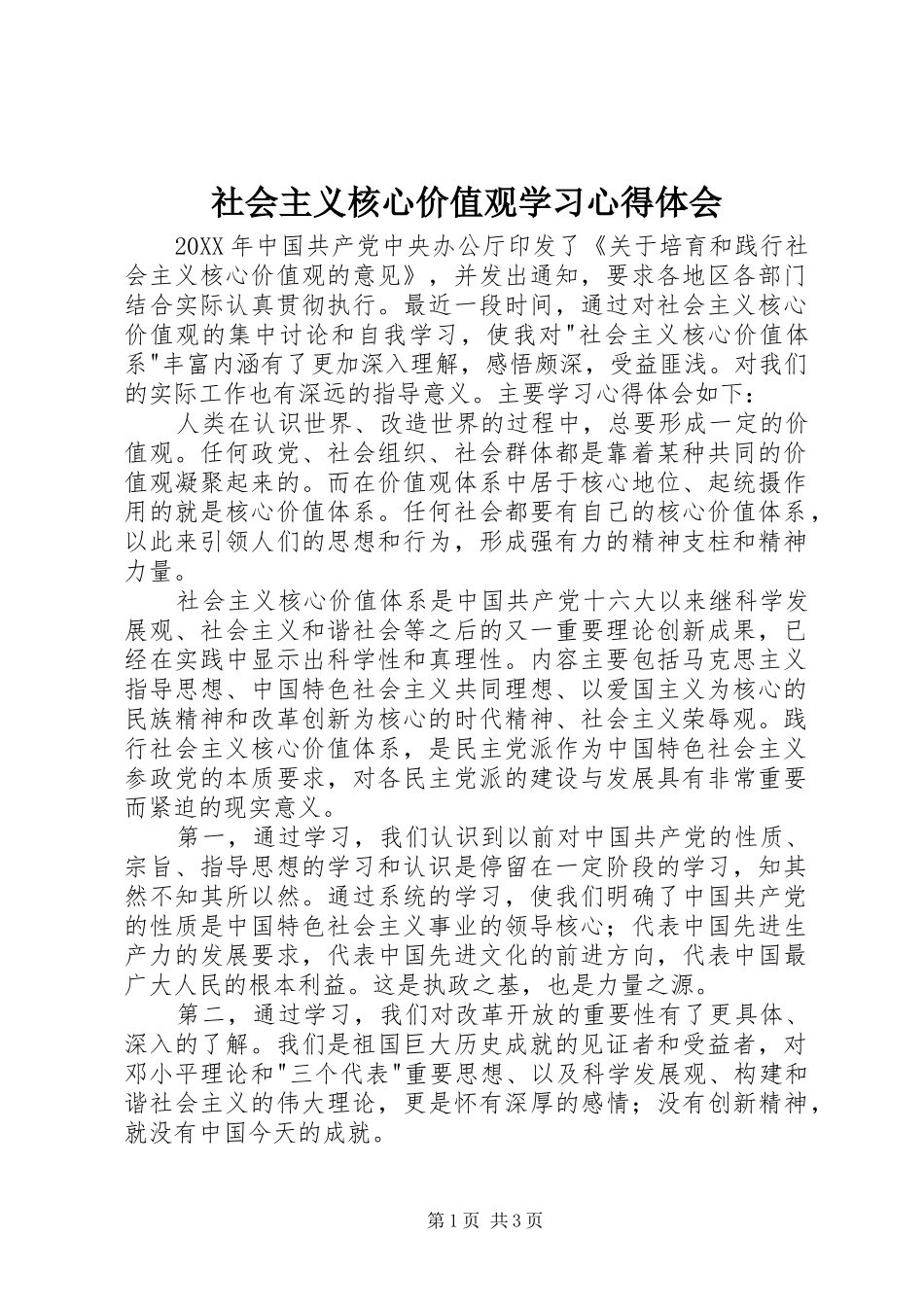 社会主义核心价值观学习心得体会_第1页