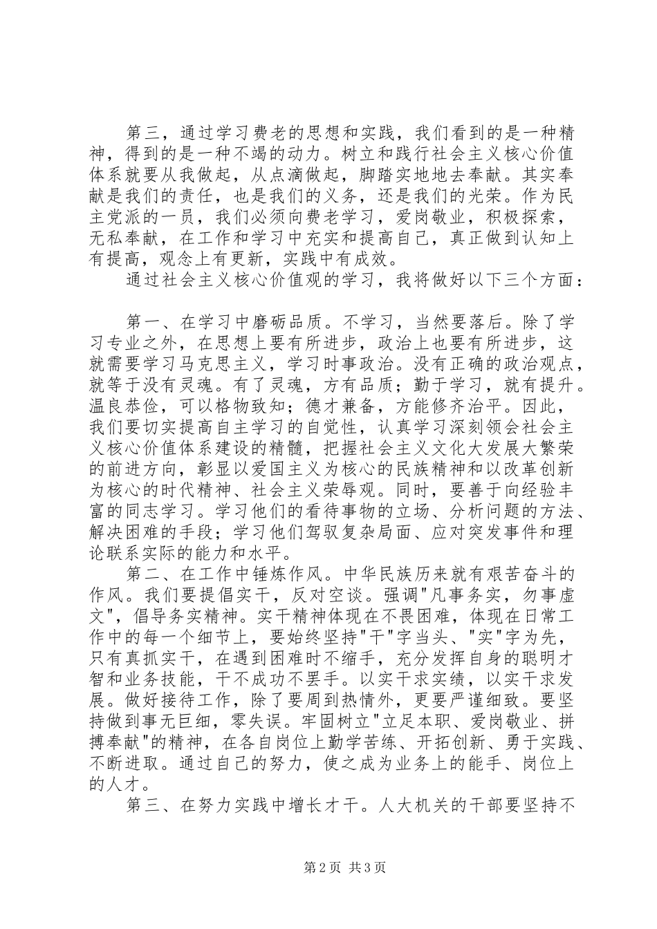 社会主义核心价值观学习心得体会_第2页