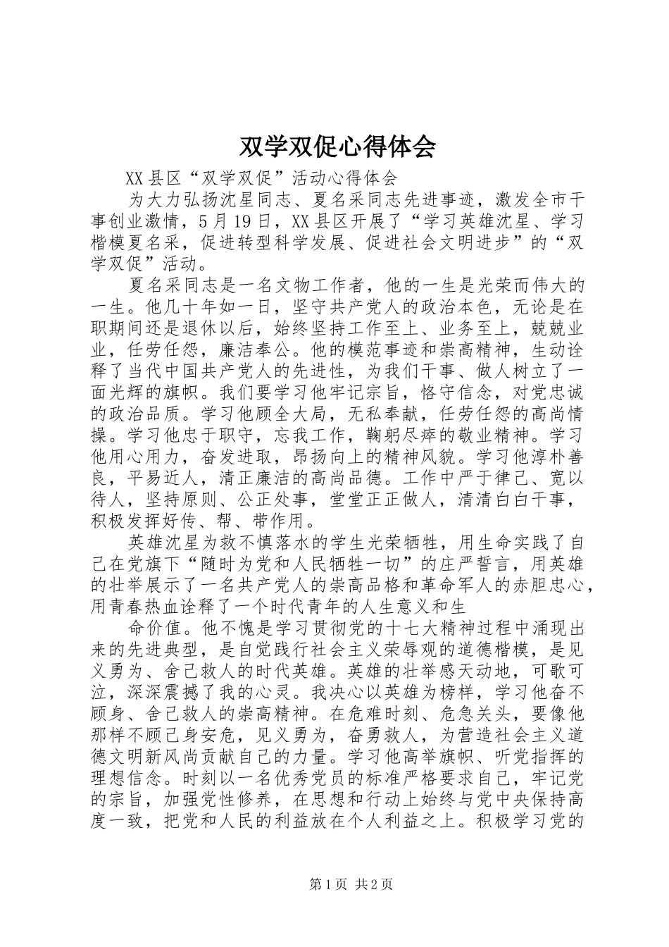 双学双促心得体会_第1页