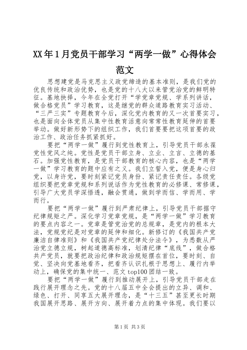 XX年1月党员干部学习“两学一做”心得体会范文_第1页