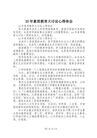 XX年素质教育大讨论心得体会