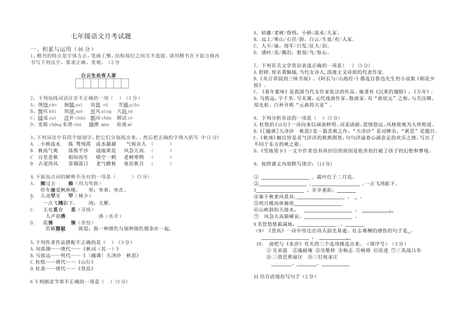 七年级语文月考试题_第1页