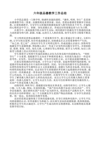 六年级品德教学工作总结