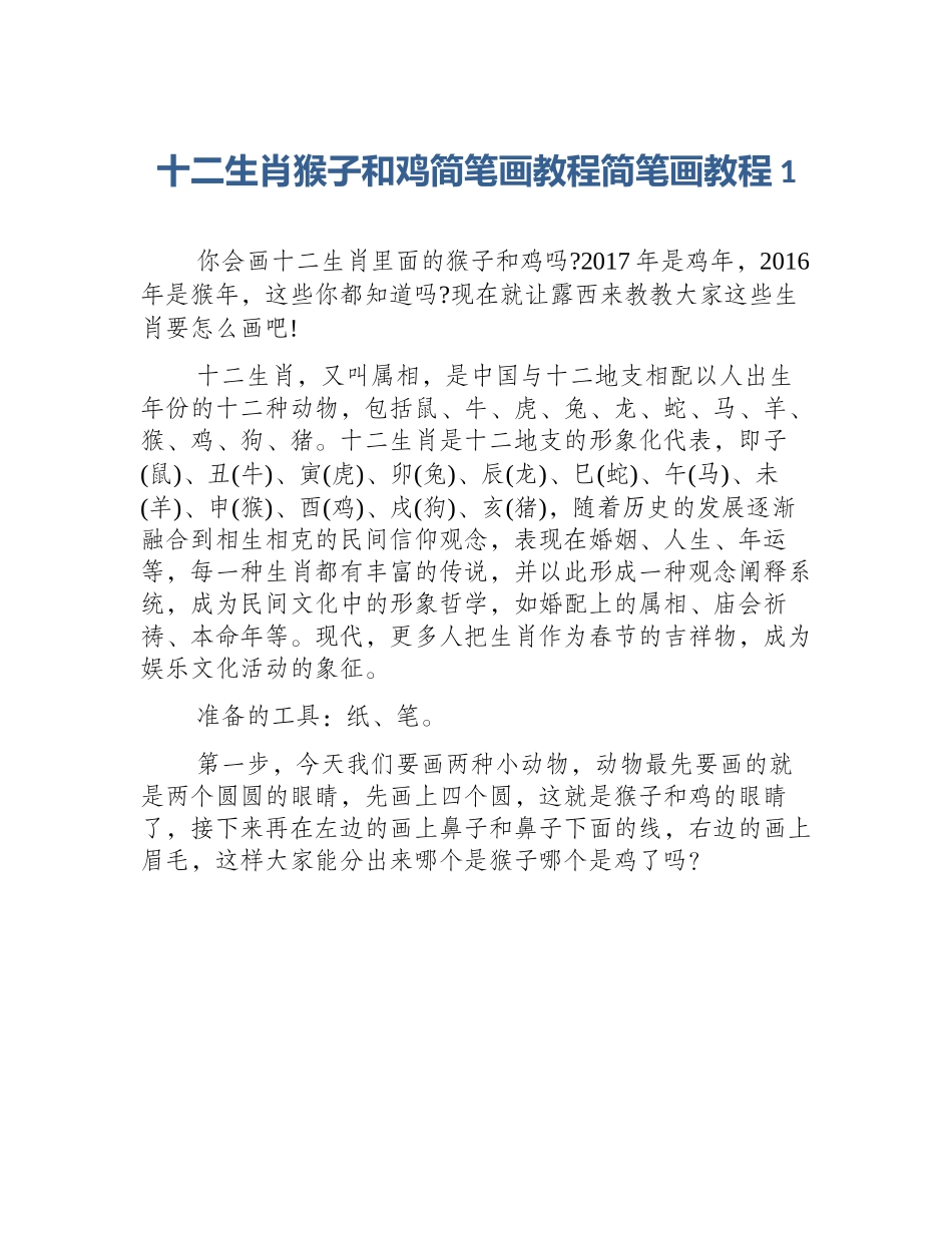 十二生肖猴子和鸡简笔画教程简笔画教程1_第1页