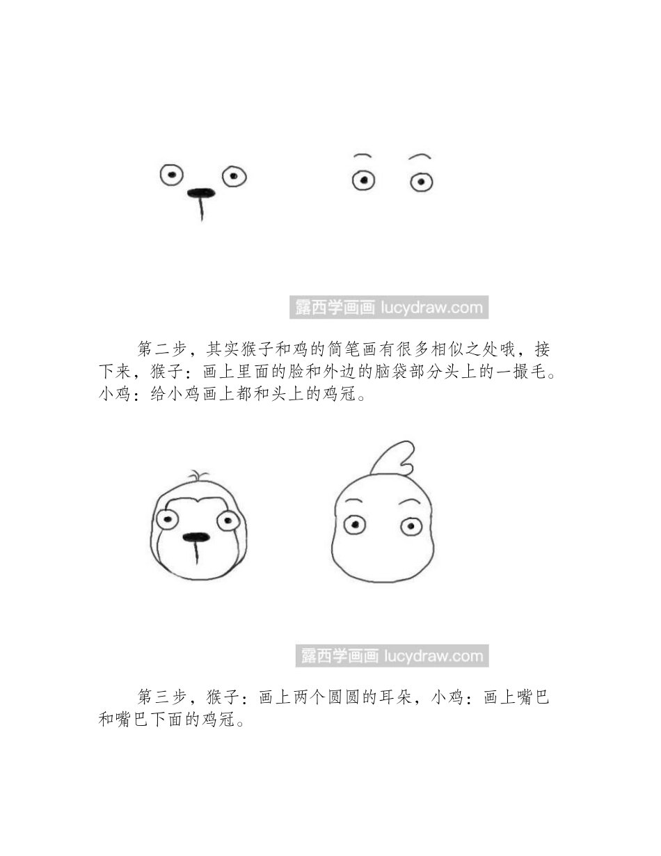 十二生肖猴子和鸡简笔画教程简笔画教程1_第2页