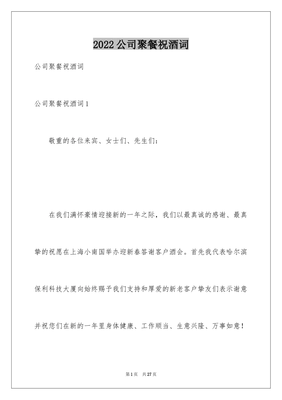 2024公司聚餐祝酒词_7_第1页