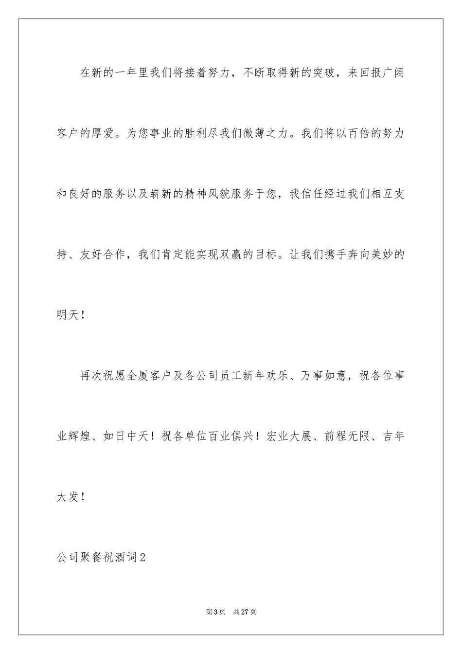 2024公司聚餐祝酒词_7_第3页