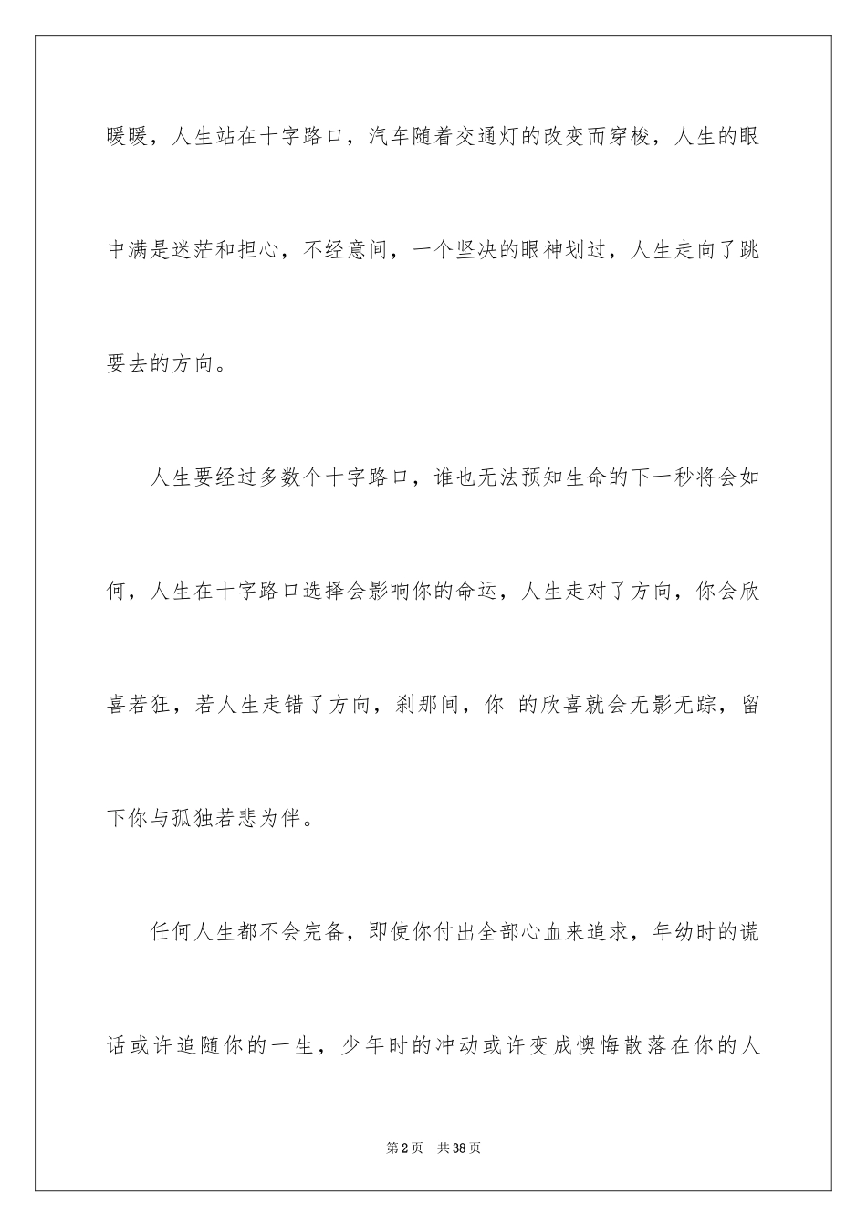 2024十字路口作文_4_第2页