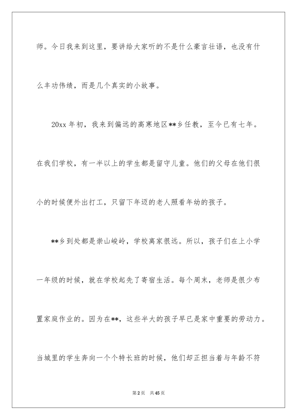 2024中国梦我的梦教师演讲稿_8_第2页