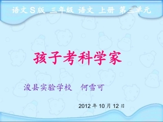 (语文S版)三年级语文上册课件_孩子考科学家_1