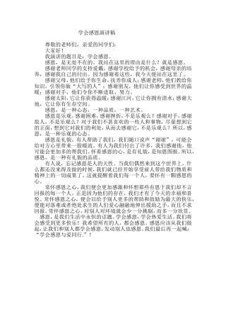 学会感恩演讲稿