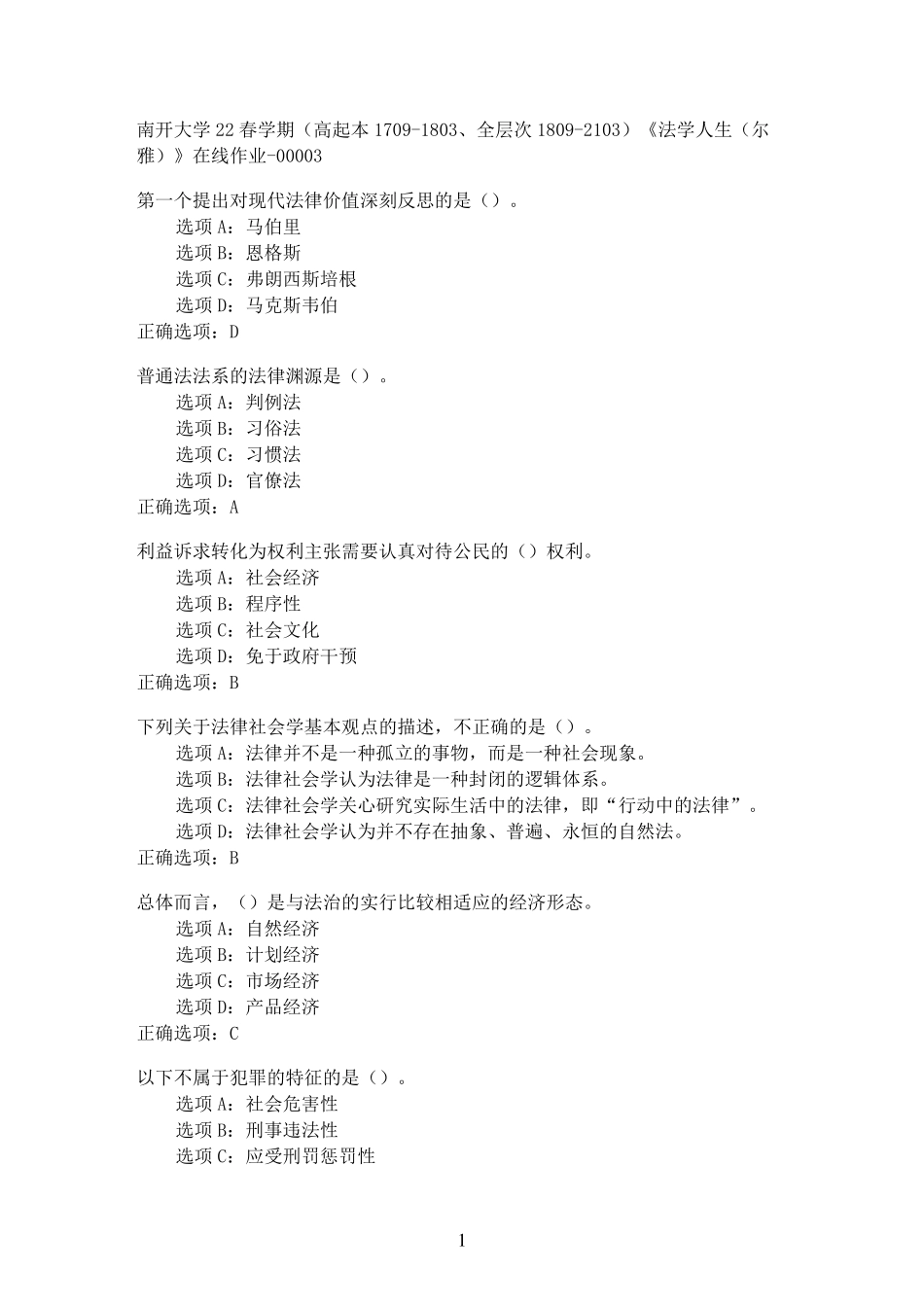 全层次1809（突破训练）103)《法学人生(尔雅)》在线作业3 _第1页