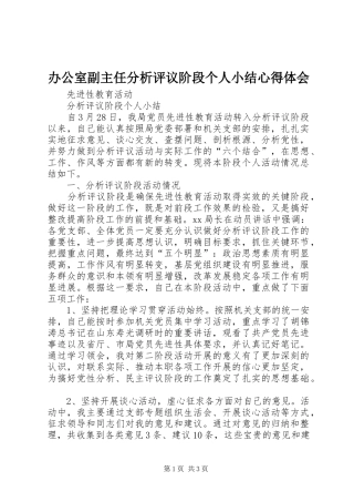 办公室副主任分析评议阶段个人小结心得体会