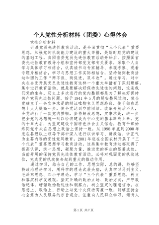 个人党性分析材料（团委）心得体会