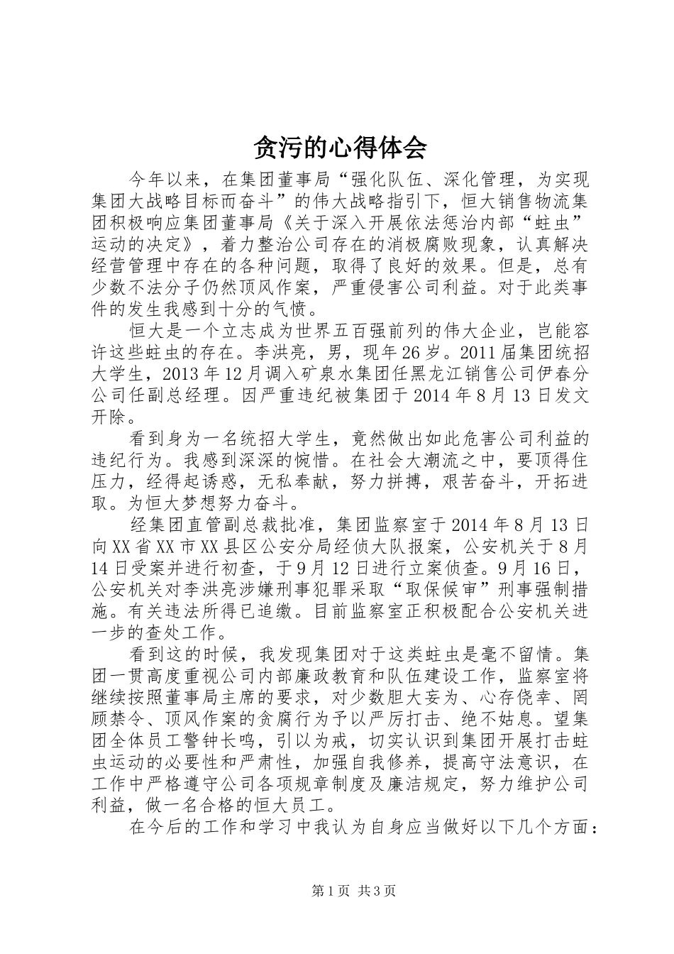 贪污的心得体会_第1页