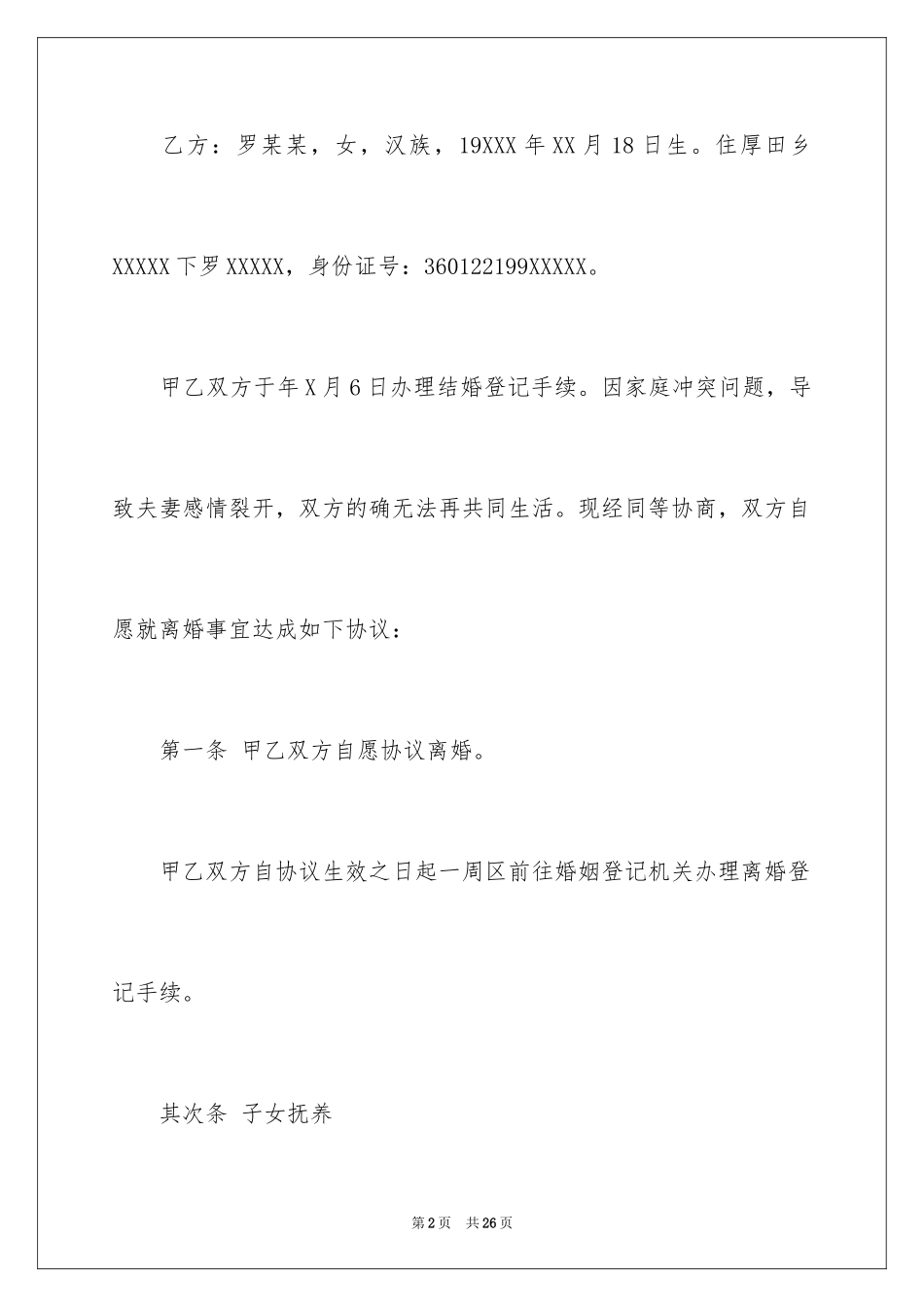 2024协议离婚协议书_211_第2页