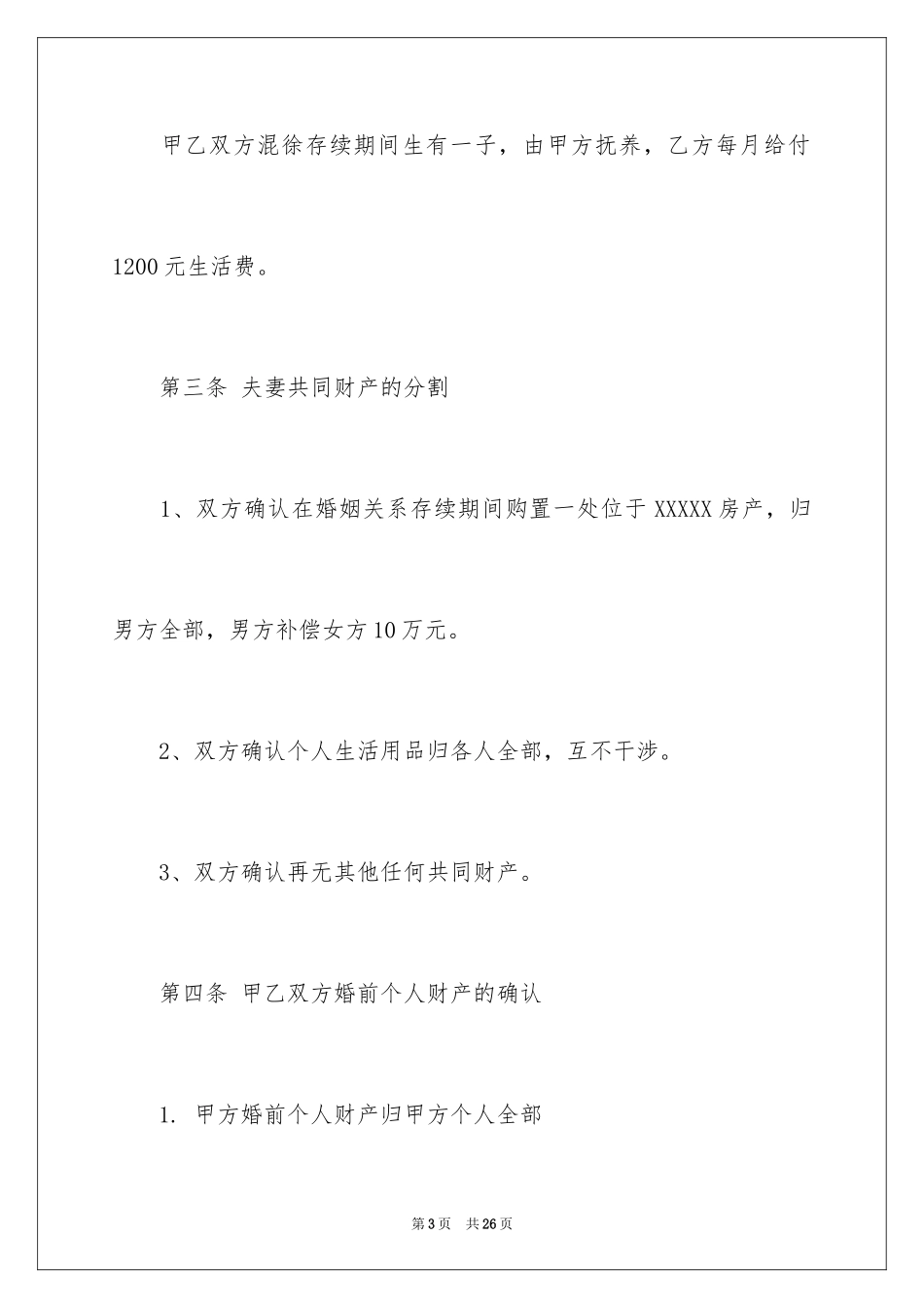 2024协议离婚协议书_211_第3页