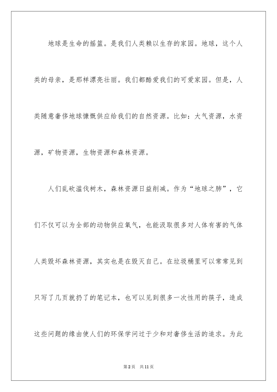 2024保护森林资源的建议书_20_第2页