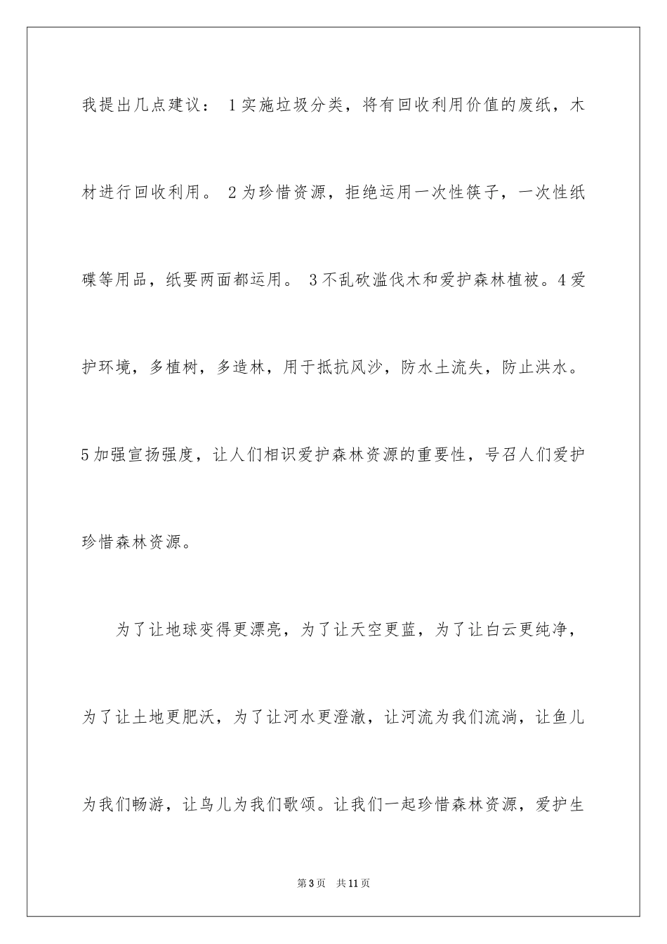 2024保护森林资源的建议书_20_第3页