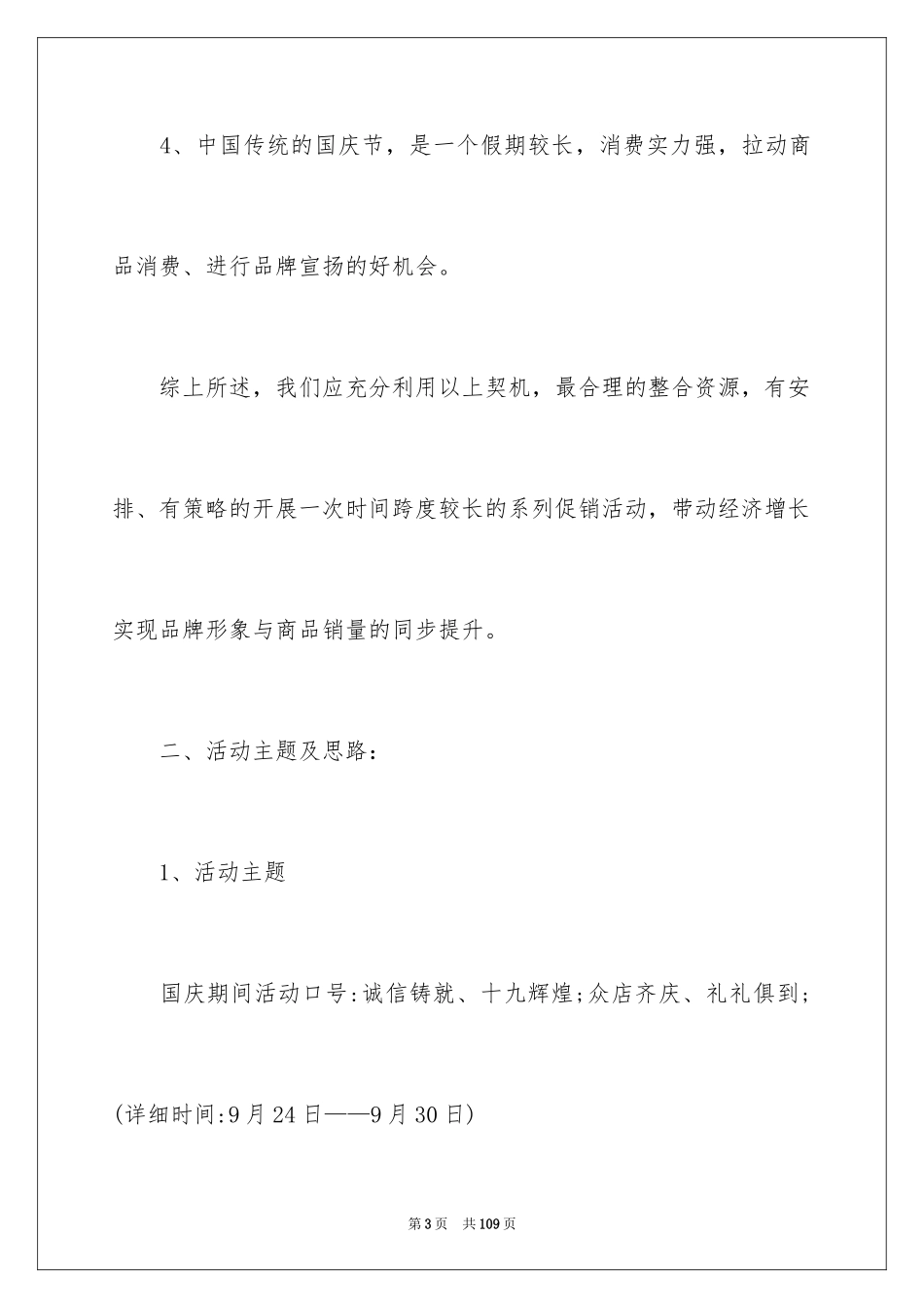 2024商场国庆节促销活动方案_3_第3页