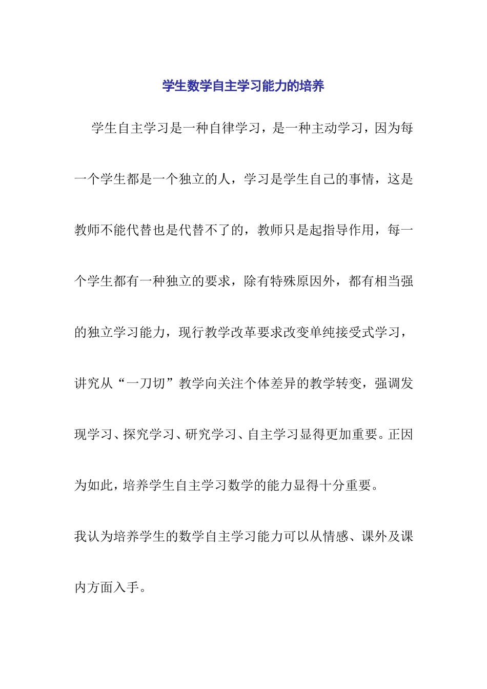 学生数学自主学习能力的培养_第1页