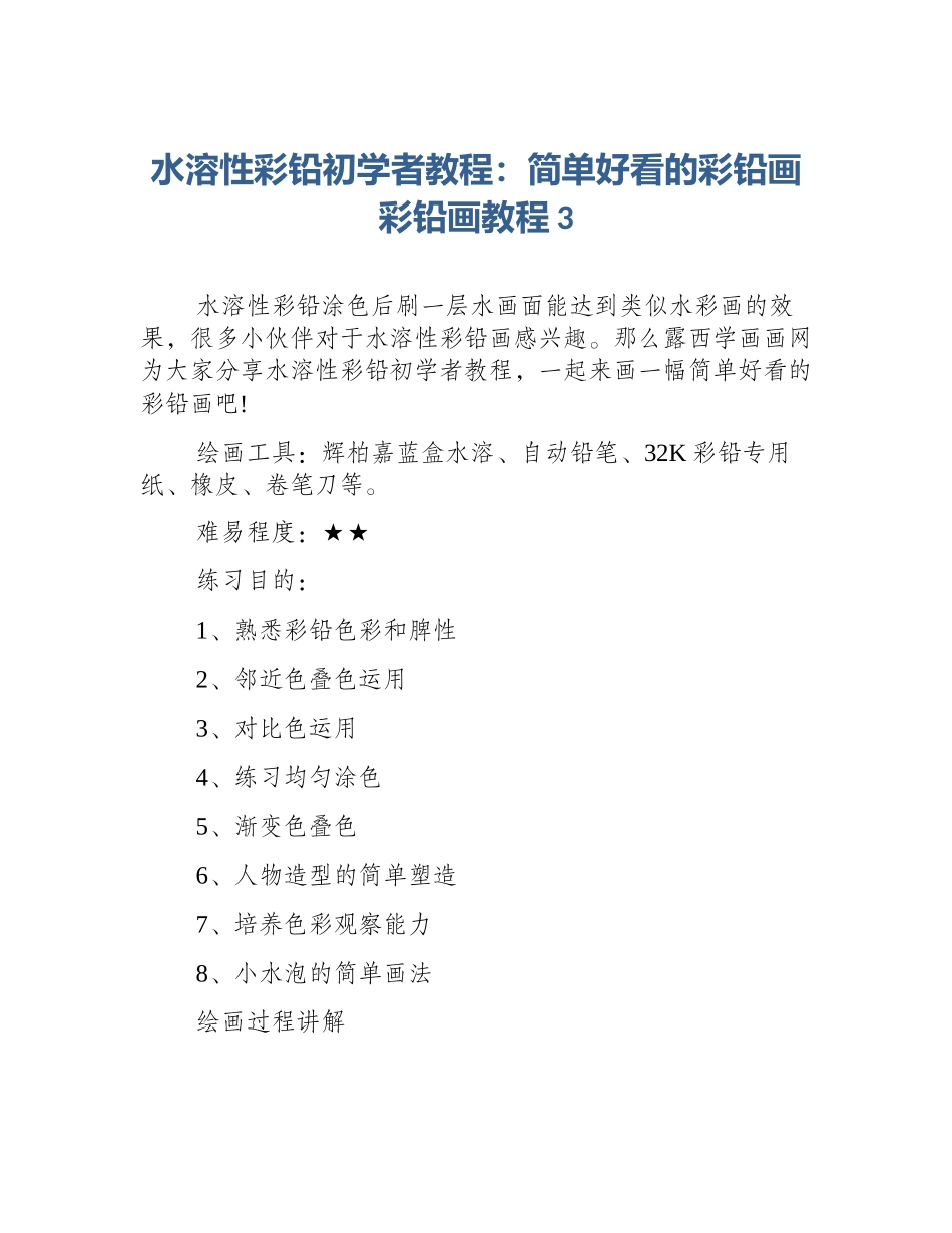 水溶性彩铅初学者教程：简单好看的彩铅画彩铅画教程3_第1页